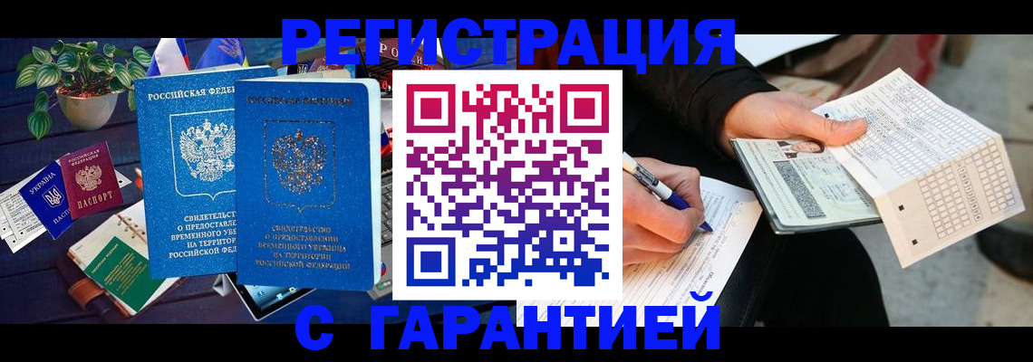 прописка иностранных граждан в Железногорске